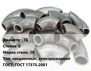 Отвод стальной 76х6 Сталь: 20 секционный, электросварной ГОСТ: ГОСТ 17375-2001